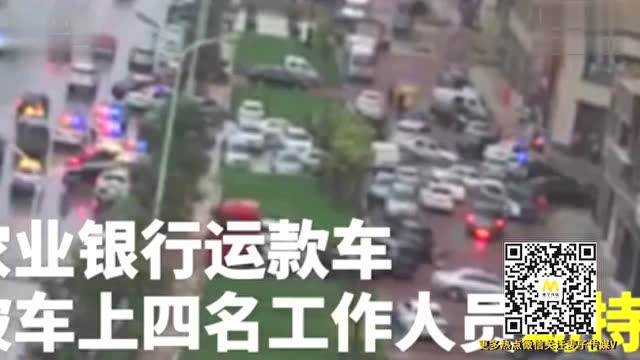 现场!辽宁突发持枪劫持运钞车 3500万元现金被劫