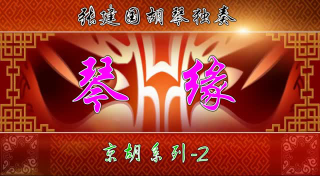 张建国京胡独奏《琴缘》