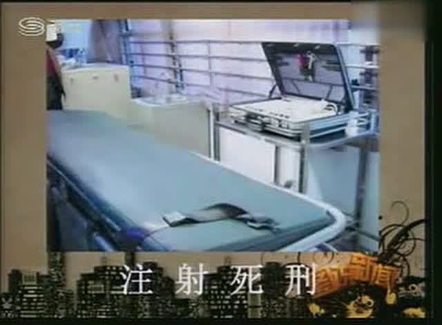 探访北京死刑注射室 注射后犯人90秒内死