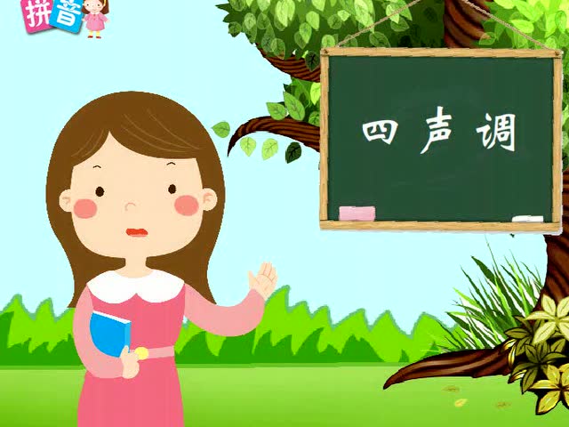 2学习四声调