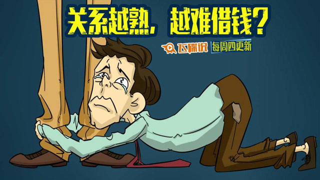 飞碟说:关系越熟,越难借钱?