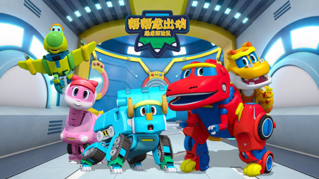 帮帮龙出动之恐龙探险队  第1集 贪心的沼泽龙 上