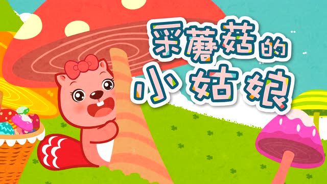 贝瓦儿歌视频018 采蘑菇的小姑娘 串烧18【卡卡亲子整理】
