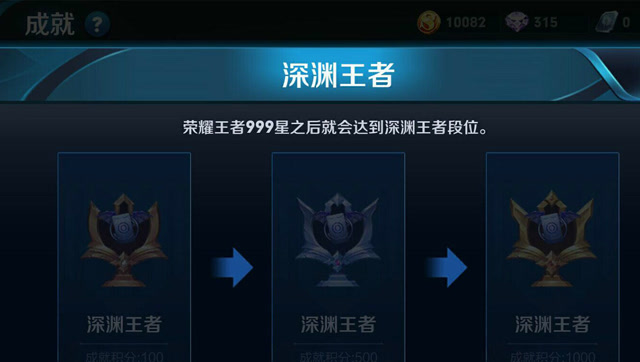王者荣耀:新成就隐藏彩蛋 荣耀999星之后就会达到 深渊王者段位