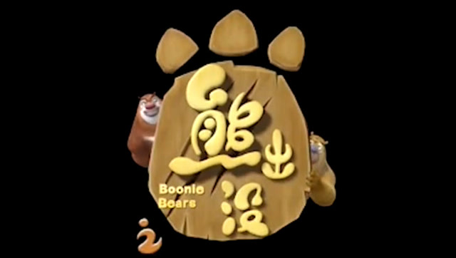 《熊出没》成人版