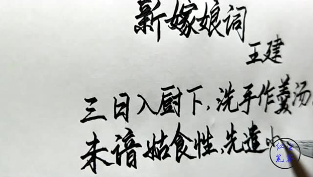 每日硬笔之《新嫁娘词》三日入厨下,洗手作羹汤