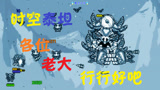 泰拉瑞亚 terraria 汉化版MOD 128 时空泰坦！