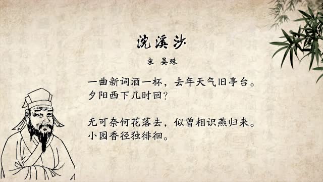 20171214-晏殊《浣溪沙》