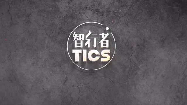 智行者tics