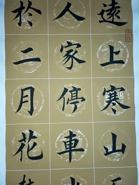 经典古诗《夜宿山寺》楷书精品不容错过