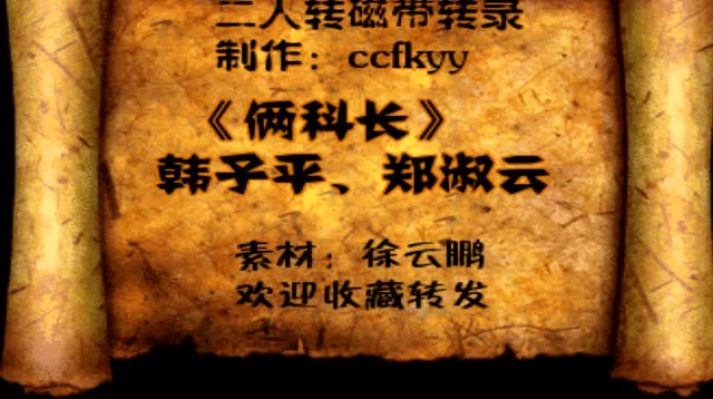 二人转:韩子平,郑淑云《俩科长》