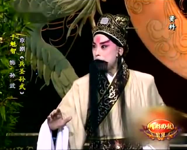 京剧《兵圣孙武》选段"斑斓竹简" 于魁智