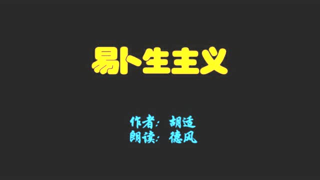 易卜生主义——胡适