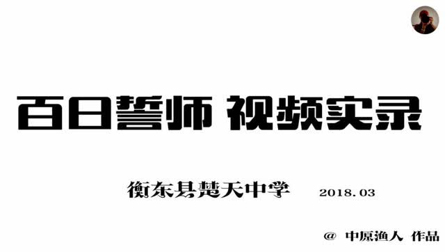 2018年衡东县楚天中学百日誓师