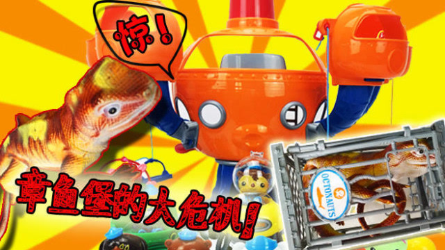 海底小纵队章鱼堡的危机!巨大蜥蜴攻击章鱼堡