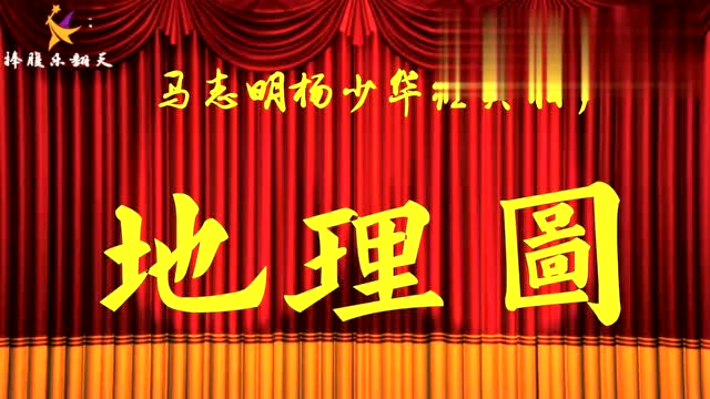 马志明杨少华相声《地理图》,大师级的捧逗组合,蔫捧还不蔫