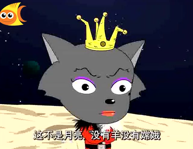 喜羊羊:红太狼很是生气的样子,这不是月亮,没有羊没有嫦娥.