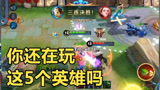 王者荣耀：五个最应该消失的英雄，第一名被所有玩家唾弃！