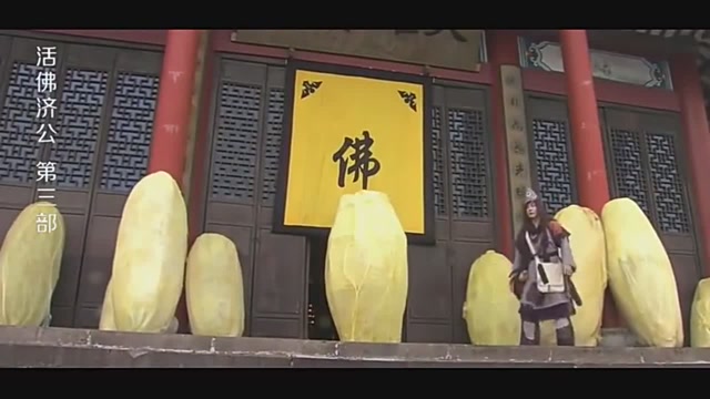 活佛济公3济公闪现到灵隐寺,看见那么多蛹,上去就是一顿踢