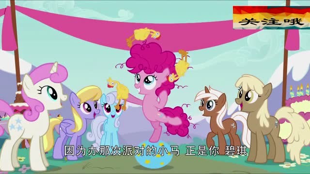 小马宝莉:真相大白!碧琪原来是芝士三明治的派对启蒙导师哦