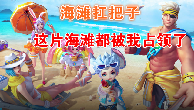 王者荣耀:李元芳新皮肤语音很可爱,还是这片海滩的扛把子!