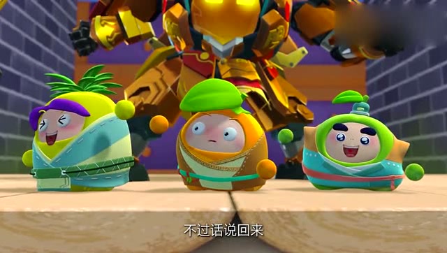 果宝特攻:果宝三剑客有点飘了