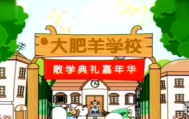 喜羊羊与灰太狼:大肥羊学校开课了,小羊们会学到什么新知识么