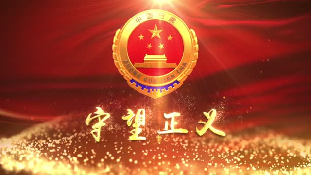 守望正义-南通检察