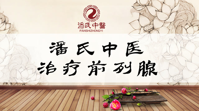 潘氏中医:普遍慢性前列腺炎形成的原因是什么?