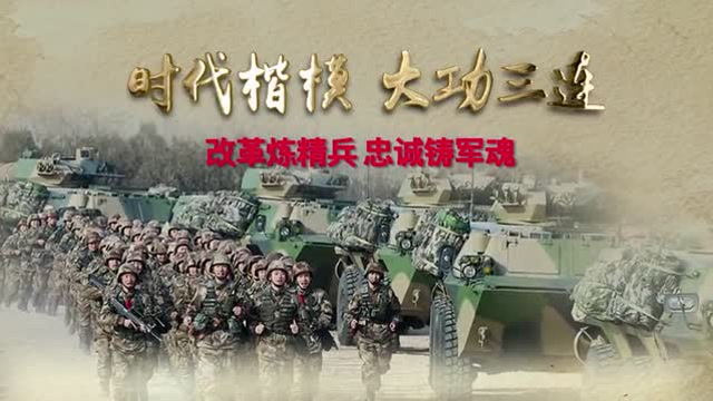 时代楷模大功三连