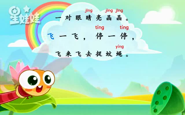 【星娃娃儿歌】学拼音【ing】蜻蜓