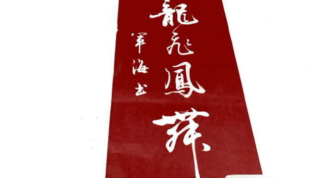 龙飞凤舞,这行书极美,叹服!