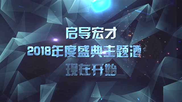 启导宏才2018年会开场短片