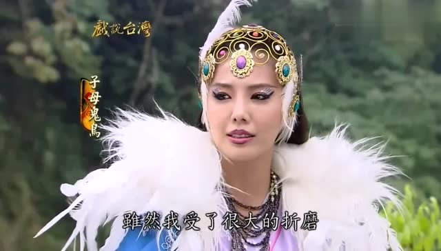 戏说台湾子母鬼鸟的心里很平静女子直言我恨你