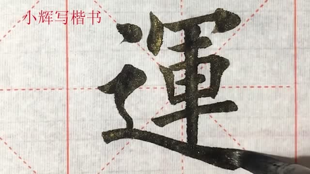 毛笔楷书示例运字祝您财运兴旺