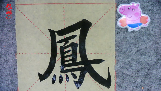 楷书基础入门,新年春节创作之三十二:龙飞凤舞
