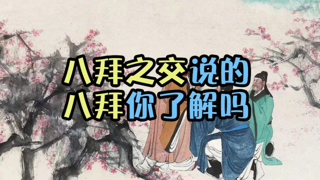 八拜之交说的八拜你都了解是哪八拜吗