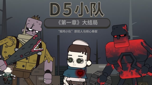 d5小队第三集:有才实力坑有劲,有爱中计被围击