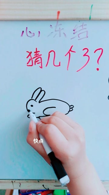 数字3画兔子?,猜猜几个3?