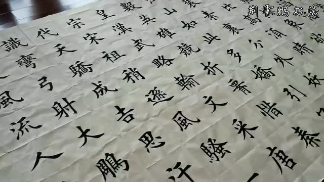 荆霄鹏书巨幅楷书《沁园春雪》1