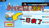 香肠派对：非酋一日竟然要用最后五个宝箱开金光，他是疯了吗