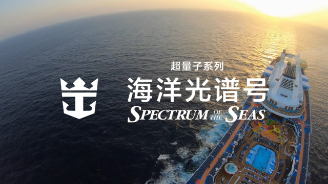 海洋光谱号 光谱奥德赛 超凡娱乐等你来体验