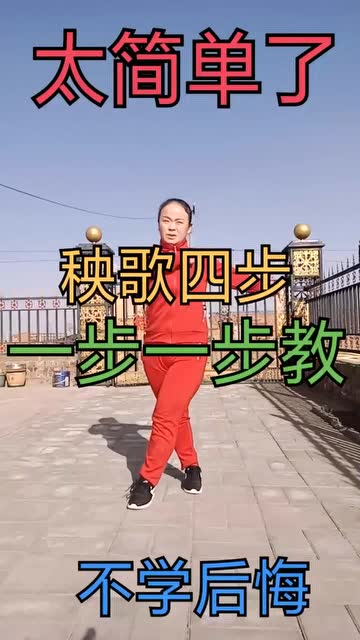 秧歌步要走成十字型的到了中速颠起来
