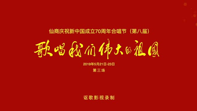 歌唱我们伟大的祖国——仙商第八届合唱节(3)
