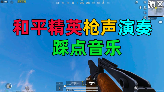 和平精英:用枪声演奏我的音乐,踩点停不下来