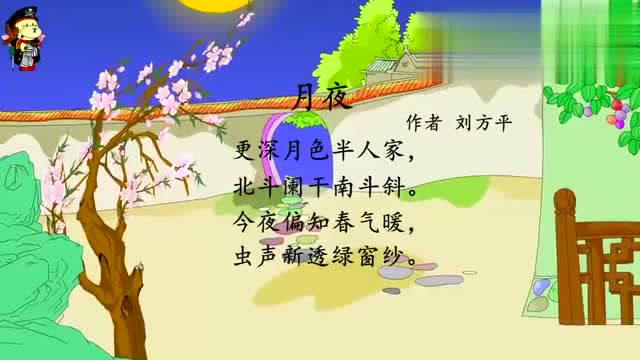 唐诗三百首(月夜)刘方平