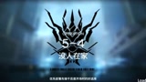 《明日方舟》5-4 简单好抄，一站到底！