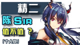 明日方舟：花60w龙门币精二陈sir值不值？陈精二实用测评