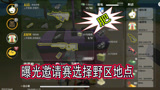 香肠派对：一日曝光邀请赛时选择的野区地点，这装备够肥吧