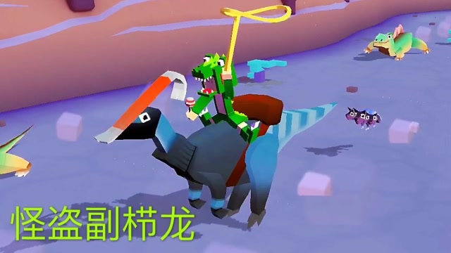 疯狂动物园:先抓怪盗副栉龙,再捉贵妇迅猛龙
